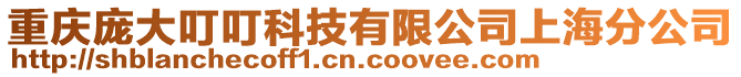 重庆庞大叮叮科技有限公司上海分公司