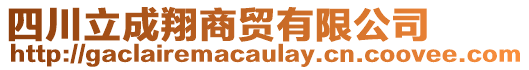 四川立成翔商貿(mào)有限公司