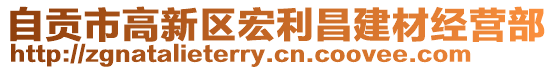 自貢市高新區(qū)宏利昌建材經營部