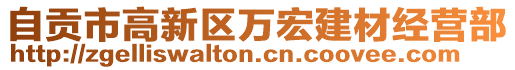 自貢市高新區(qū)萬宏建材經(jīng)營(yíng)部