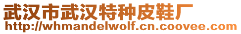 武漢市武漢特種皮鞋廠