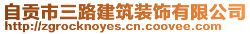 自貢市三路建筑裝飾有限公司