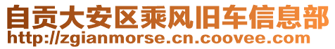 自貢大安區(qū)乘風(fēng)舊車信息部