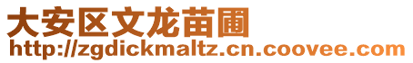 大安區文龍苗圃