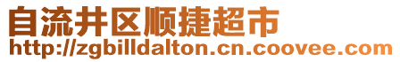 自流井區(qū)順捷超市