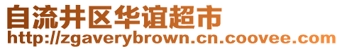 自流井區(qū)華誼超市