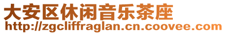 大安區(qū)休閑音樂茶座