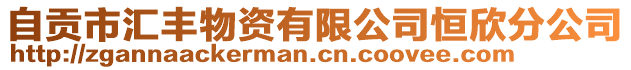 自貢市匯豐物資有限公司恒欣分公司