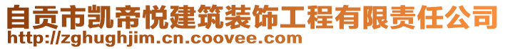 自貢市凱帝悅建筑裝飾工程有限責(zé)任公司