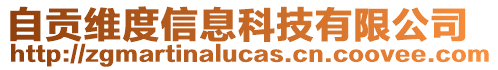 自貢維度信息科技有限公司