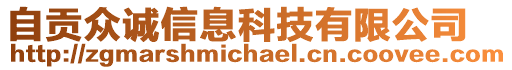 自貢眾誠信息科技有限公司