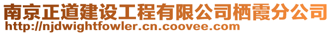 南京正道建設(shè)工程有限公司棲霞分公司