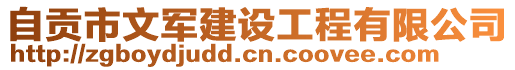 自貢市文軍建設工程有限公司