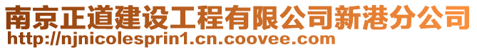 南京正道建設(shè)工程有限公司新港分公司