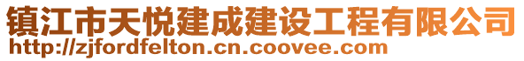 鎮(zhèn)江市天悅建成建設(shè)工程有限公司