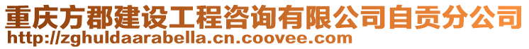 重慶方郡建設工程咨詢有限公司自貢分公司