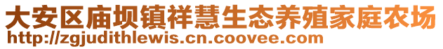 大安區(qū)廟壩鎮(zhèn)祥慧生態(tài)養(yǎng)殖家庭農(nóng)場(chǎng)