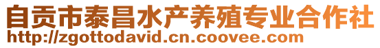 自貢市泰昌水產(chǎn)養(yǎng)殖專業(yè)合作社