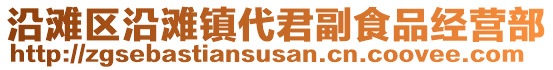 沿滩区沿滩镇代君副食品经营部