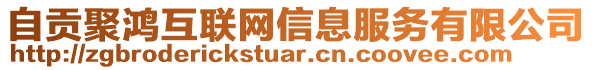 自貢聚鴻互聯(lián)網(wǎng)信息服務(wù)有限公司