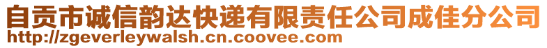 自貢市誠信韻達快遞有限責任公司成佳分公司