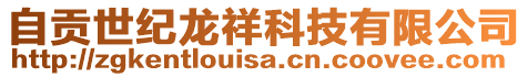 自貢世紀(jì)龍祥科技有限公司