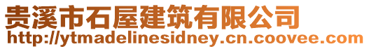 貴溪市石屋建筑有限公司