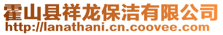 霍山縣祥龍保潔有限公司