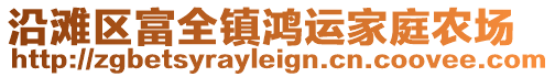 沿滩区富全镇鸿运家庭农场