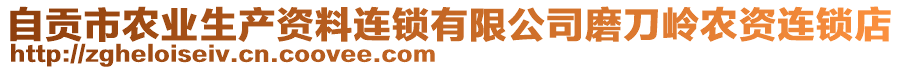 自貢市農(nóng)業(yè)生產(chǎn)資料連鎖有限公司磨刀嶺農(nóng)資連鎖店