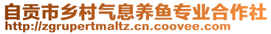 自貢市鄉(xiāng)村氣息養(yǎng)魚(yú)專業(yè)合作社