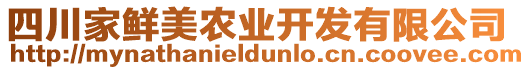 四川家鮮美農(nóng)業(yè)開發(fā)有限公司