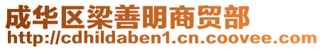 成華區(qū)梁善明商貿部