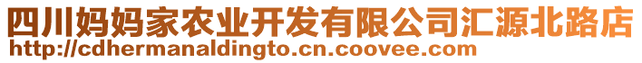 四川媽媽家農(nóng)業(yè)開發(fā)有限公司匯源北路店