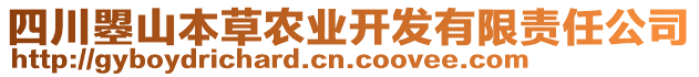 四川曌山本草農(nóng)業(yè)開發(fā)有限責(zé)任公司