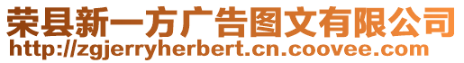 榮縣新一方廣告圖文有限公司