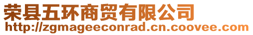 榮縣五環(huán)商貿(mào)有限公司