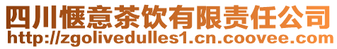 四川愜意茶飲有限責(zé)任公司