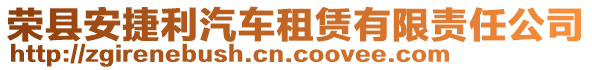 榮縣安捷利汽車租賃有限責(zé)任公司