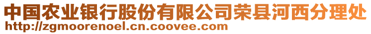 中國(guó)農(nóng)業(yè)銀行股份有限公司榮縣河西分理處