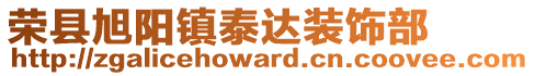 榮縣旭陽(yáng)鎮(zhèn)泰達(dá)裝飾部