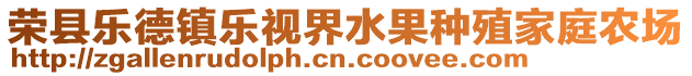 榮縣樂德鎮(zhèn)樂視界水果種殖家庭農(nóng)場