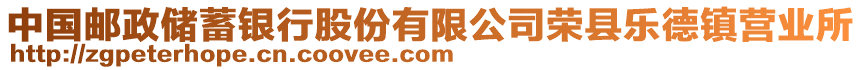 中國(guó)郵政儲(chǔ)蓄銀行股份有限公司榮縣樂(lè)德鎮(zhèn)營(yíng)業(yè)所