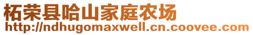 柘榮縣哈山家庭農場