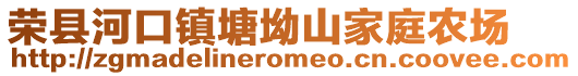 榮縣河口鎮(zhèn)塘坳山家庭農場