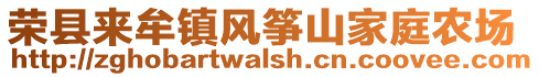 榮縣來牟鎮(zhèn)風(fēng)箏山家庭農(nóng)場(chǎng)