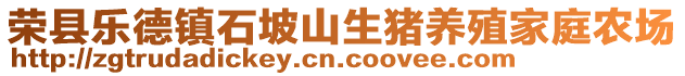 榮縣樂德鎮(zhèn)石坡山生豬養(yǎng)殖家庭農(nóng)場