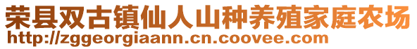 榮縣雙古鎮(zhèn)仙人山種養(yǎng)殖家庭農(nóng)場(chǎng)