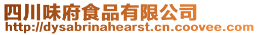 四川味府食品有限公司