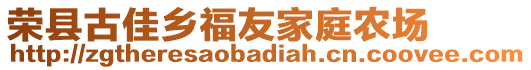 榮縣古佳鄉(xiāng)福友家庭農(nóng)場